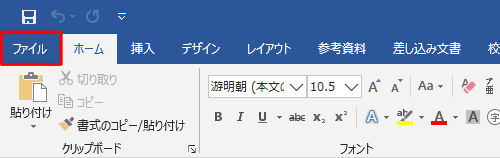 リボンから「ファイル」タブをクリックします