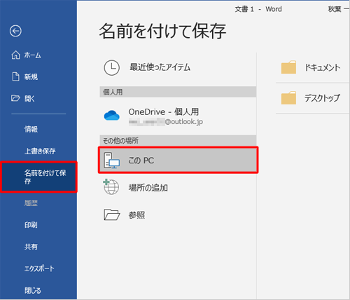 「ファイル」タブから「名前を付けて保存」をクリックしたときに、「このPC」が選択されていることを確認してください