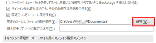 「既定のローカルファイルの保存場所」ボックス右側の「参照」をクリックします