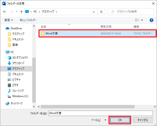 保存先として設定したいフォルダーをクリックし、「OK」をクリックします