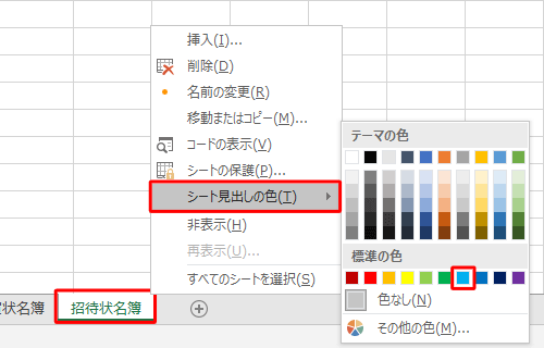 色を設定したいシート見出しを右クリックし、表示された一覧から「シート見出しの色」にマウスポインターを合わせて、「テーマの色」または「標準の色」欄から任意の色をクリックします