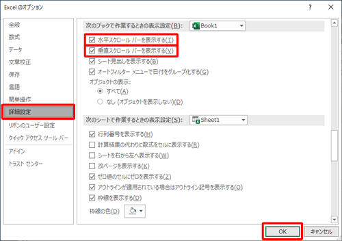 画面左側から「詳細設定」をクリックし、「次のブックで作業するときの表示設定」欄から「水平スクロールバーを表示する」と「垂直スクロールバーを表示する」にチェックを入れ、「OK」をクリックします