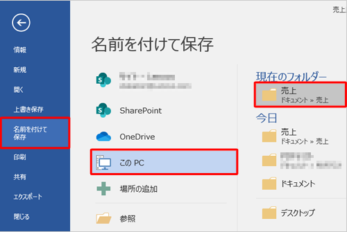 画面左側から「名前を付けて保存」をクリックし、任意の保存先をクリックします