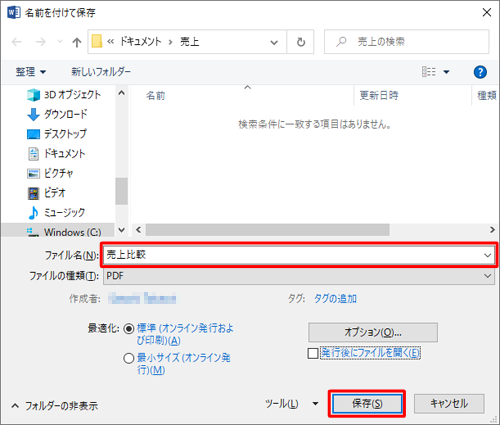 「ファイル名」欄に任意の名前を入力し、「保存」をクリックします