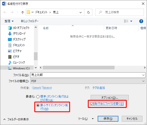 ファイルサイズを小さくしたい場合は、「最小サイズ（オンライン発行）」をクリックします。また、「発行後にファイルを開く」にチェックを入れておくと、保存後にPDFファイルが自動的に開きます