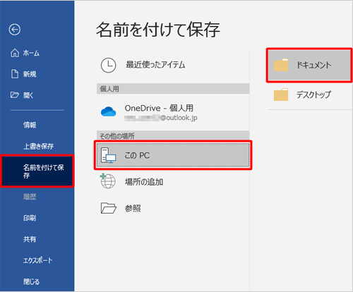 画面左側から「名前を付けて保存」をクリックし、任意の保存先をクリックします