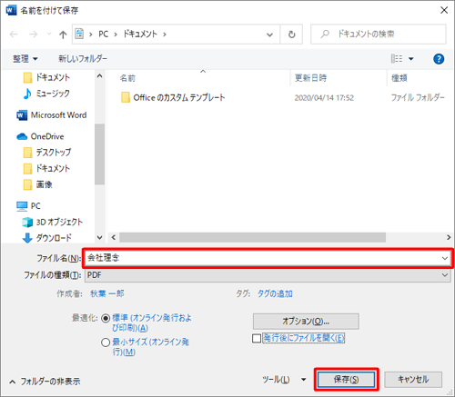 「ファイル名」欄に任意の名前を入力し、「保存」をクリックします