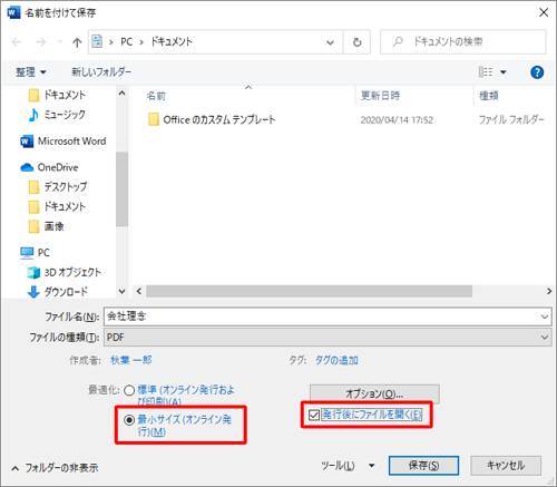 ファイルサイズを小さくしたい場合は、「最小サイズ（オンライン発行）」をクリックします。また、「発行後にファイルを開く」にチェックを入れておくと、保存後にPDFファイルが自動的に開きます