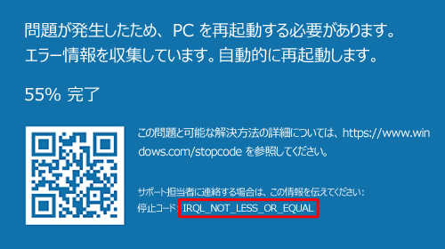 「IRQL_NOT_LESS_OR_EQUAL」が表示された状態（一例）