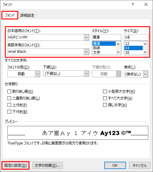 「フォント」タブをクリックし、「日本語用のフォント」ボックス、「英数字用のフォント」ボックス、「スタイル」ボックス、「サイズ」ボックスを任意の項目にカスタマイズしたら、「既定に設定」をクリックします