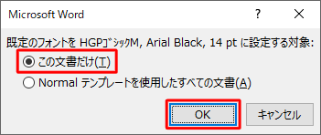 設定内容を確認したら、「この文書だけ」または「Normalテンプレートを使用したすべての文書」のいずれかをクリックし、設定内容の適用範囲を設定します