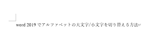 大文字または小文字に切り替えたい英字が入力されている文書を表示します
