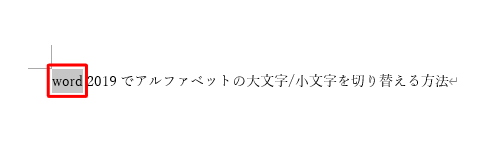 切り替えたい文字をドラッグして範囲選択し、キーボードの「Shift」キーを押しながら「F3」キーを押します