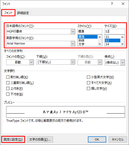 「フォント」タブをクリックし、「日本語用のフォント」ボックス、「英数字用のフォント」ボックス、「スタイル」ボックス、「サイズ」ボックスを任意の項目にカスタマイズしたら、「既定に設定」をクリックします