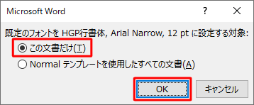 設定内容を確認したら、「この文書だけ」または「Normalテンプレートを使用したすべての文書」のいずれかクリックして設定内容の適用範囲を選択し、「OK」をクリックします