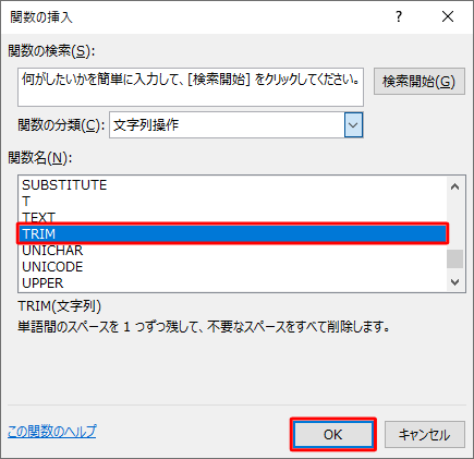 「関数名」ボックスから「TRIM」をクリックして、「OK」をクリックします