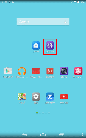 ホーム画面で「ブラウザ」をタップします