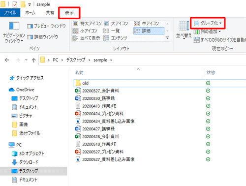 リボンから「表示」タブをクリックし、「現在のビュー」グループの「グループ化」をクリックします