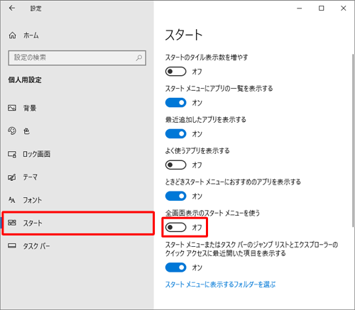 画面左側から「スタート」をクリックし、「全画面表示のスタートメニューを使う」のスイッチをクリックして「オフ」にします
