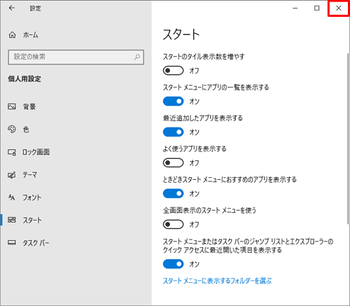右上の「×」（閉じる）をクリックし、画面を閉じます