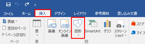 リボンから「挿入」タブをクリックし、「図」グループの「図形」をクリックします