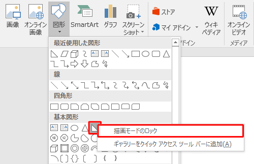 挿入したい図形を右クリックし、表示された一覧から「描画モードのロック」をクリックします
