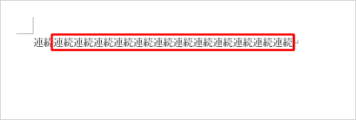 「Alt」キーを押しながら「Enter」キーを必要な回数分だけ押し、文字列を連続で入力します