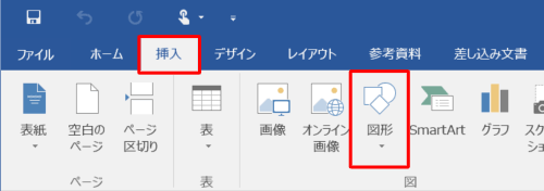 リボンから「挿入」タブをクリックし、「図」グループの「図形」をクリックします