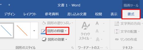 リボンから「書式」タブをクリックし、「図形のスタイル」グループの「図形の枠線」をクリックします