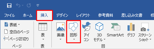 リボンから「挿入」タブをクリックし、「図」グループの「図形」をクリックします