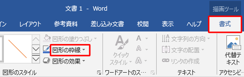リボンから「書式」タブをクリックし、「図形のスタイル」グループの「図形の枠線」をクリックします
