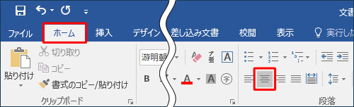 リボンから「ホーム」タブをクリックし、「段落」グループの「左揃え」、「中央揃え」または「右揃え」をクリックします
