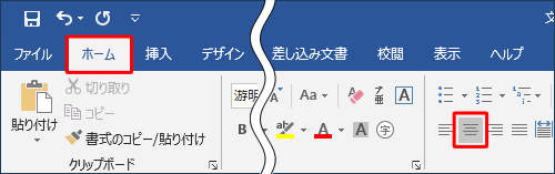 リボンから「ホーム」タブをクリックし、「段落」グループの「左揃え」、「中央揃え」または「右揃え」をクリックします