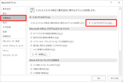 画面左側の「文章校正」をクリックし、「オートコレクトのオプション」欄の「オートコレクトのオプション」をクリックします