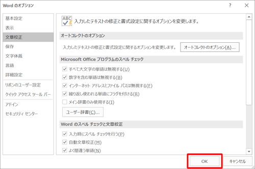 「Wordのオプション」画面に戻ったら、「OK」をクリックします