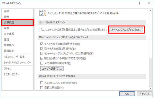 画面左側の「文章校正」をクリックし、「オートコレクトのオプション」欄の「オートコレクトのオプション」をクリックします