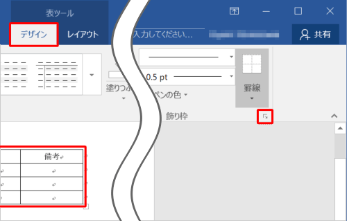 作成した表をクリックし、リボンから「表ツール」の「デザイン」タブをクリックして、「飾り枠」グループの「線種とページ罫線と網かけの設定」をクリックします