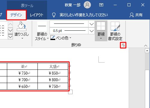 作成した表をクリックし、リボンから「表ツール」の「デザイン」タブをクリックして、「飾り枠」グループの「線種とページ罫線と網かけの設定」をクリックします