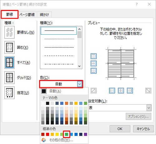 「罫線」タブをクリックし、「色」ボックスをクリックして、表示された一覧から設定したい色をクリックしたら、「OK」をクリックします