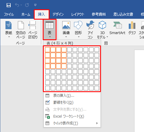 リボンから「挿入」タブをクリックし、「表」をクリックして表のサイズを設定します