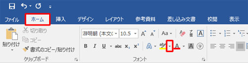 リボンから「ホーム」タブをクリックし、「フォント」グループから「蛍光ペンの色」の「▼」をクリックします