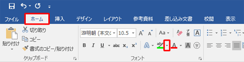 リボンから「ホーム」タブをクリックし、「フォント」グループから「蛍光ペンの色」の「▼」をクリックします