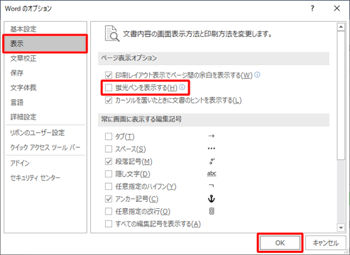 画面左側の「表示」をクリックし、「ページ表示オプション」欄から「蛍光ペンを表示する」のチェックを外して、「OK」をクリックします