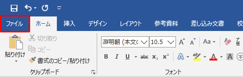 リボンから「ファイル」タブをクリックします
