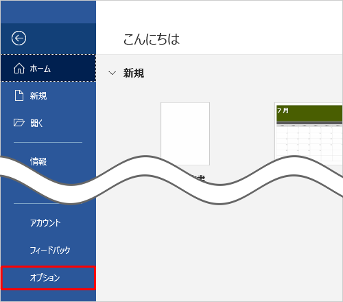 表示された画面から「オプション」をクリックします