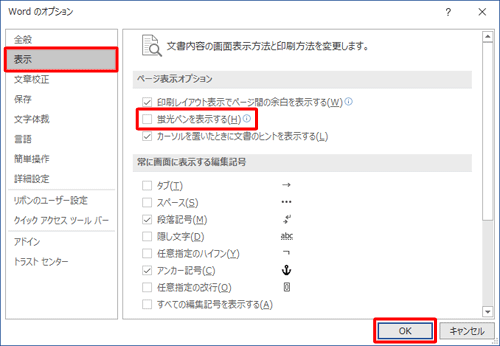 画面左側の「表示」をクリックし、「ページ表示オプション」欄から「蛍光ペンを表示する」のチェックを外して、「OK」をクリックします