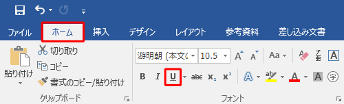 リボンから「ホーム」タブをクリックし、「フォント」グループの「下線」をクリックします