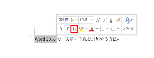 文章をドラッグしたときに表示されるミニツールバーから、「下線」をクリックする方法でも可能です