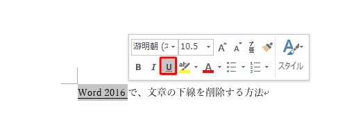 文章をドラッグしたときに表示されるミニツールバーから、「下線」をクリックする方法でも可能です