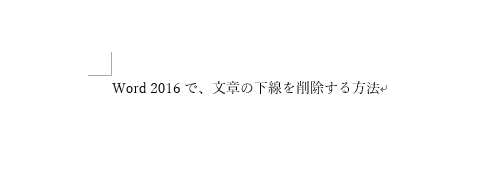 選択した文章から下線が削除されたことを確認してください